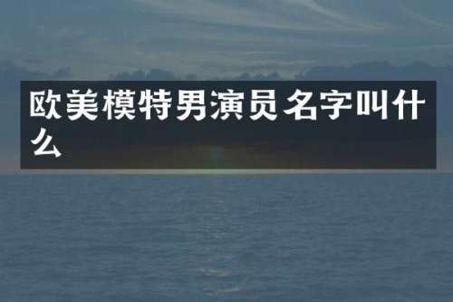欧美模特男演员名字叫什么