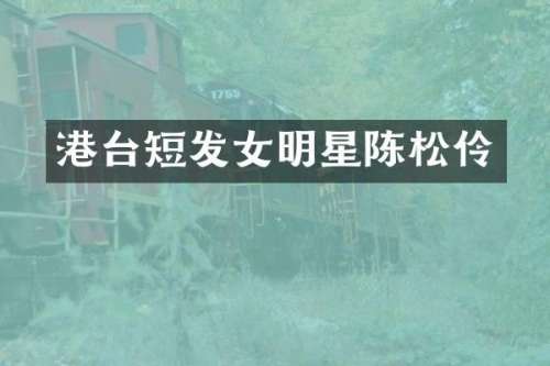 港台短发女明星陈松伶