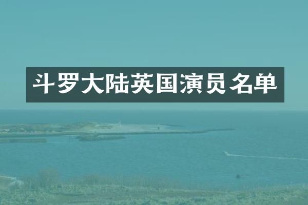 斗罗大陆英国演员名单