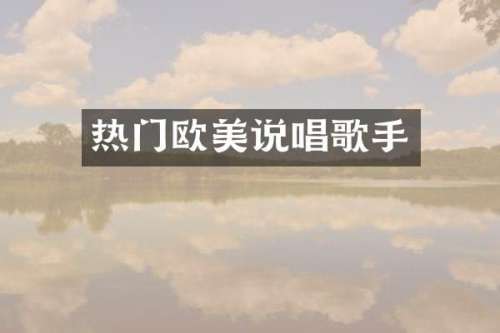 热门欧美说唱歌手