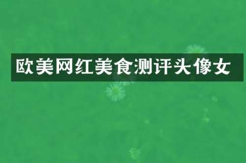 欧美网红美食测评头像女