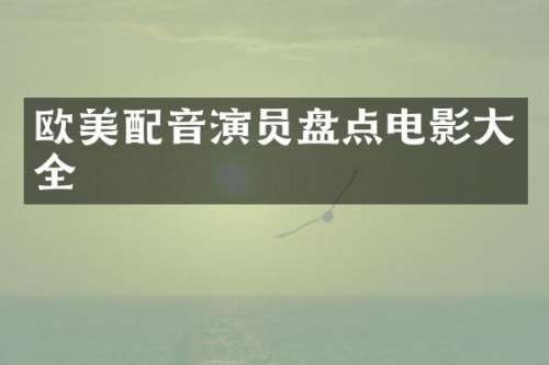 欧美配音演员盘点电影大全
