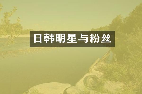 日韩明星与粉丝