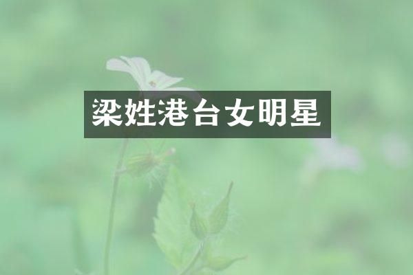 梁姓港台女明星