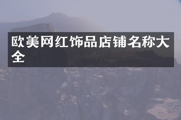欧美网红饰品店铺名称大全