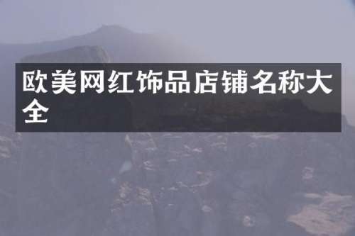欧美网红饰品店铺名称大全
