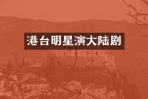 港台明星演大陆剧
