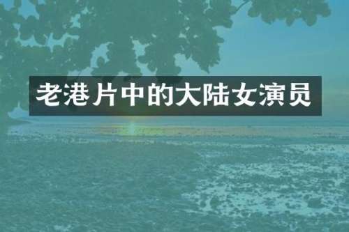 老港片中的大陆女演员