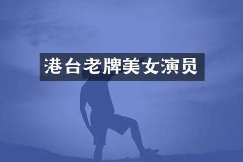 港台老牌演员