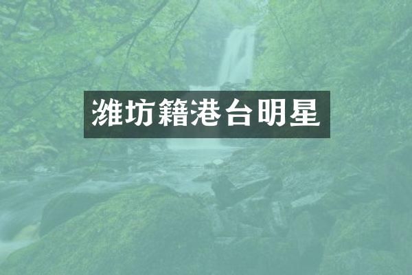 潍坊籍港台明星