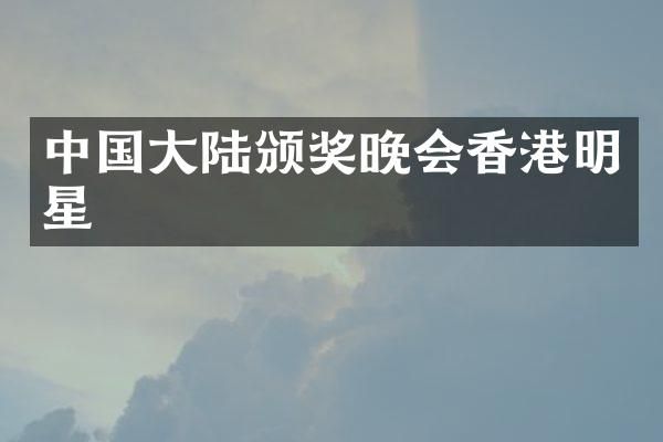 中国大陆颁奖晚会香港明星