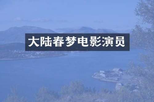 大陆春梦电影演员