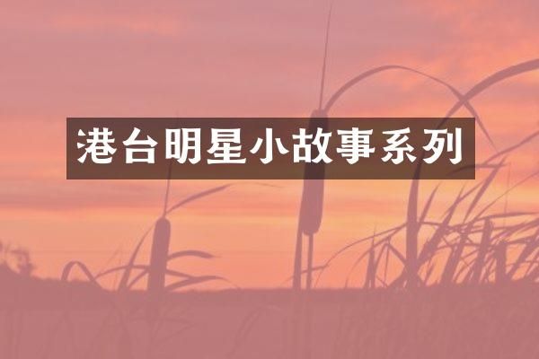 港台明星小故事系列