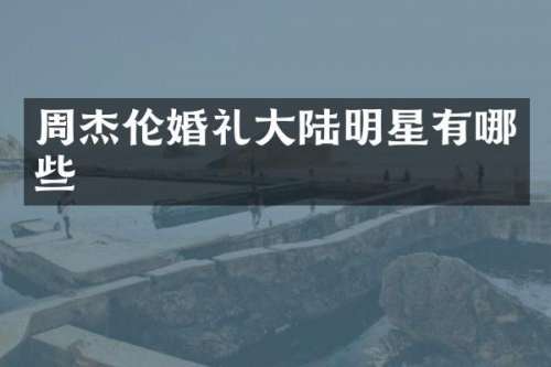 周杰伦婚礼大陆明星有哪些