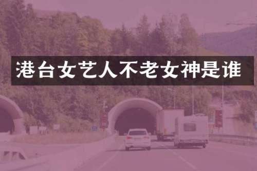 港台女艺人不神是谁