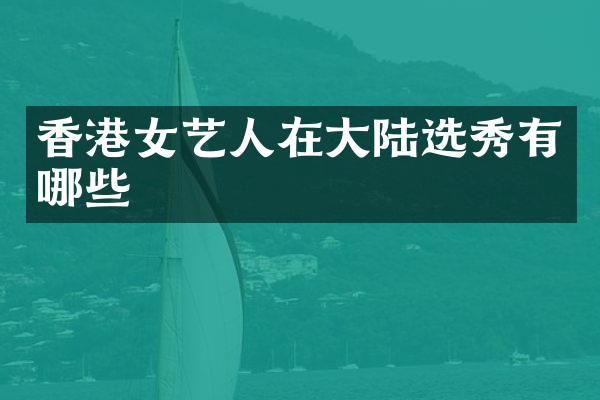 香港女艺人在大陆选秀有哪些