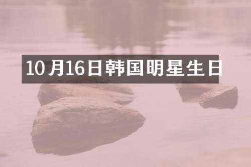 10月16日韩国明星生日