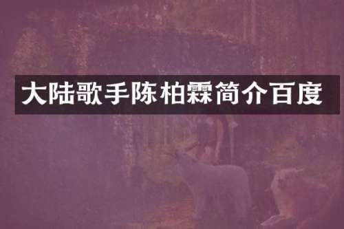 大陆歌手陈柏霖简介百度