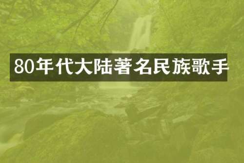 80年代大陆著名歌手