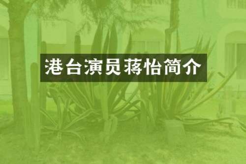 港台演员简介