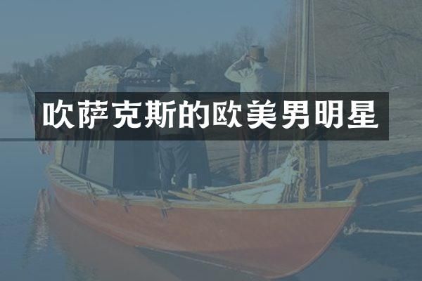 吹萨克斯的欧美男明星