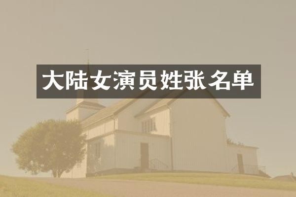 大陆女演员姓张名单