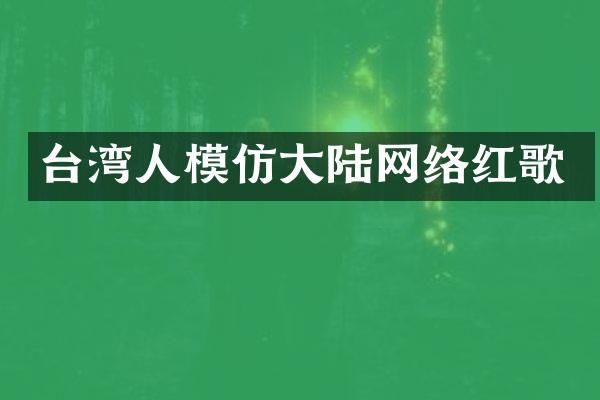 台湾人模仿大陆网络红歌