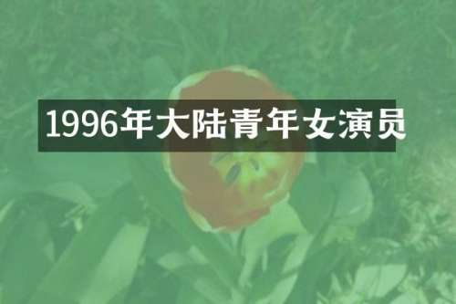 1996年大陆青年女演员