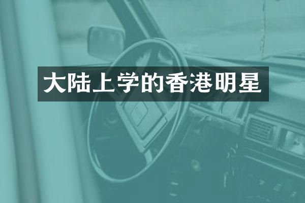 大陆上学的香港明星