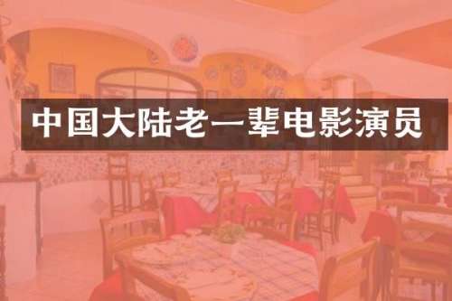 中国大陆老一辈电影演员