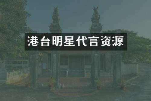 港台明星代言资源