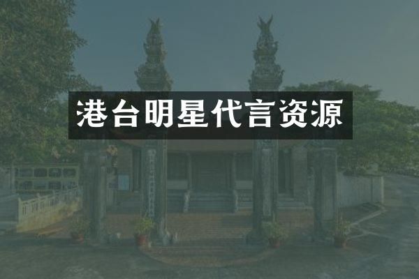 港台明星代言资源
