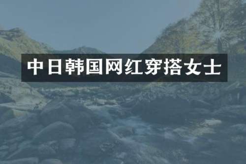 中日韩国网红穿搭女士