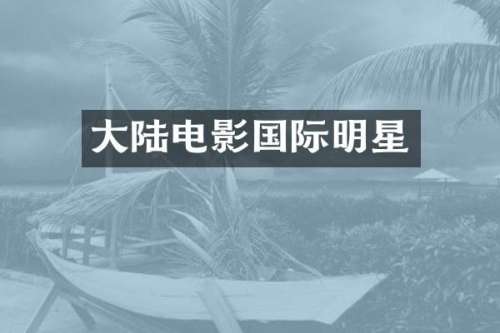 大陆电影国际明星