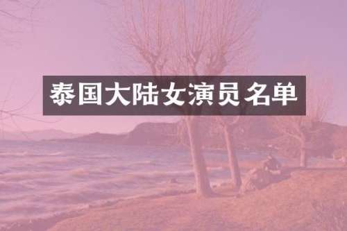 泰国大陆女演员名单