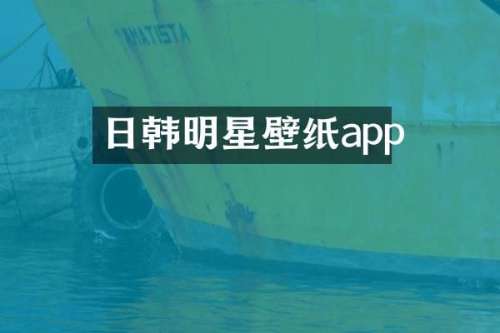 日韩明星壁纸app