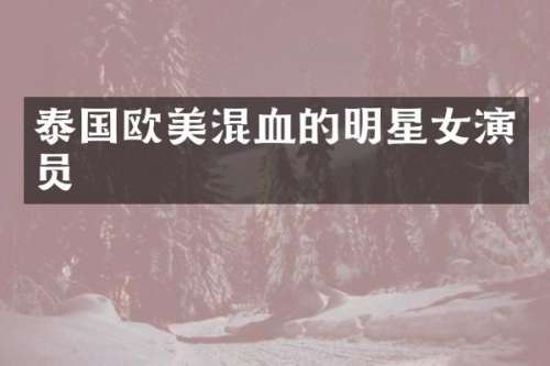 泰国欧美混血的明星女演员