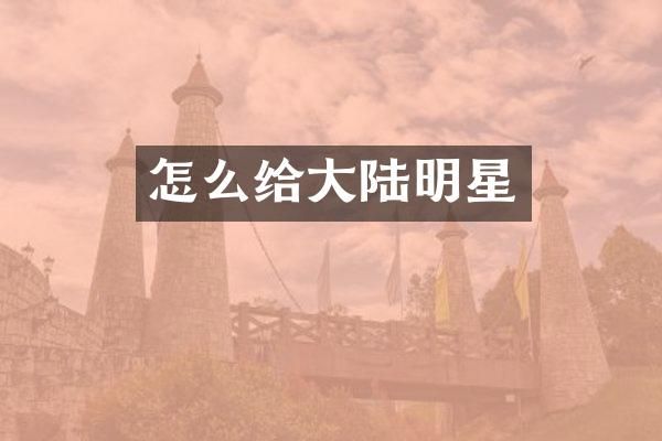 怎么给大陆明星