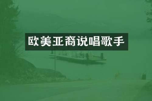 欧美亚裔说唱歌手
