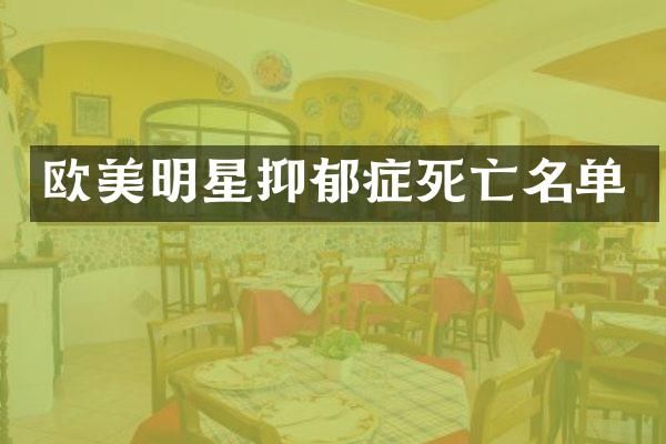 欧美明星抑郁症死亡名单