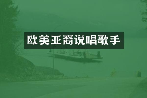 欧美亚裔说唱歌手