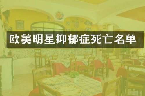 欧美明星抑郁症死亡名单