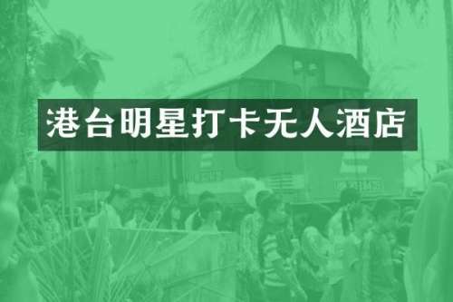 港台明星打卡无人酒店