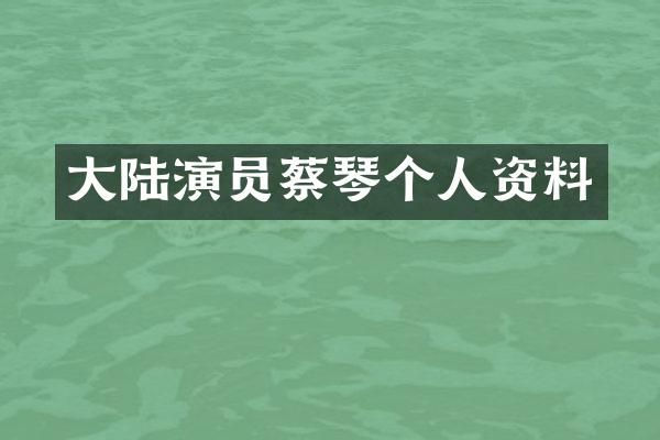 大陆演员蔡琴个人资料
