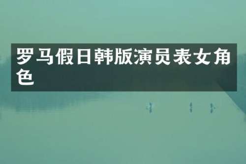 罗马假日韩版演员表女角色