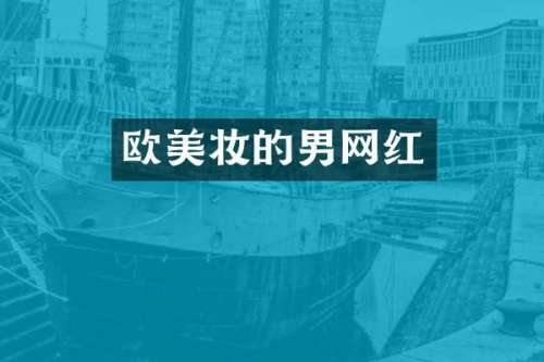 欧美妆的男网红