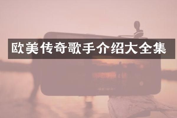 欧美传奇歌手介绍大全集
