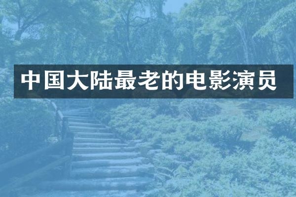 中国大陆最老的电影演员