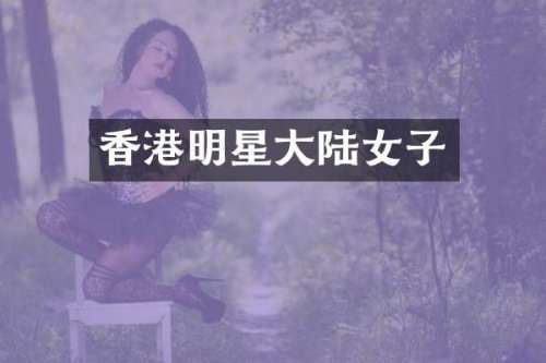 香港明星大陆女子