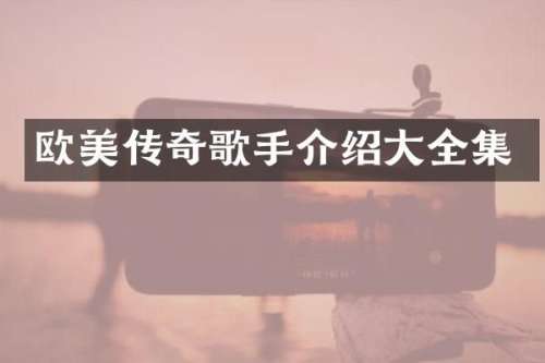 欧美传奇歌手介绍大全集
